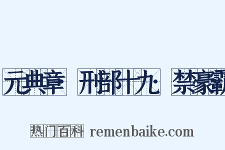 元典章·刑部十九·禁豪霸是什么意思的图片